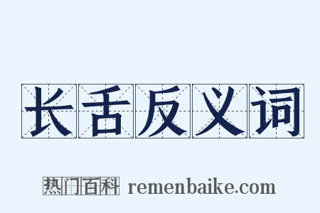 长舌反义词是什么意思的图片